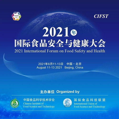 科技赋能 安 与 康 2021年国际食品安全与健康大会8月在京召开